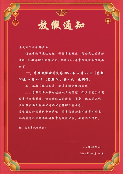 中秋节放假通知模板