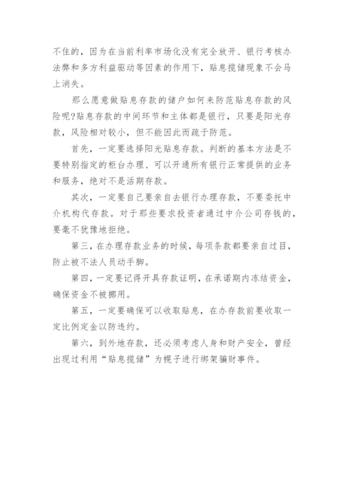 浅谈银行＂贴息揽储＂业务利益链剖析及风险防范论文.docx