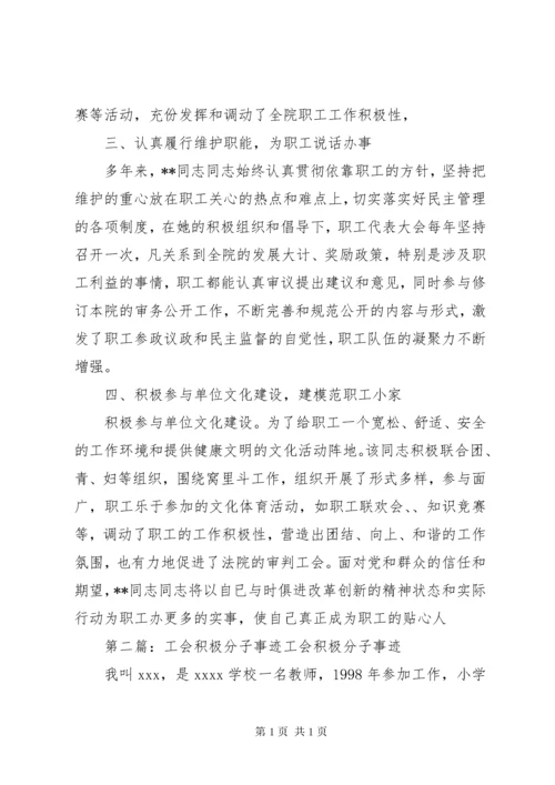 工会积极分子事迹材料.docx