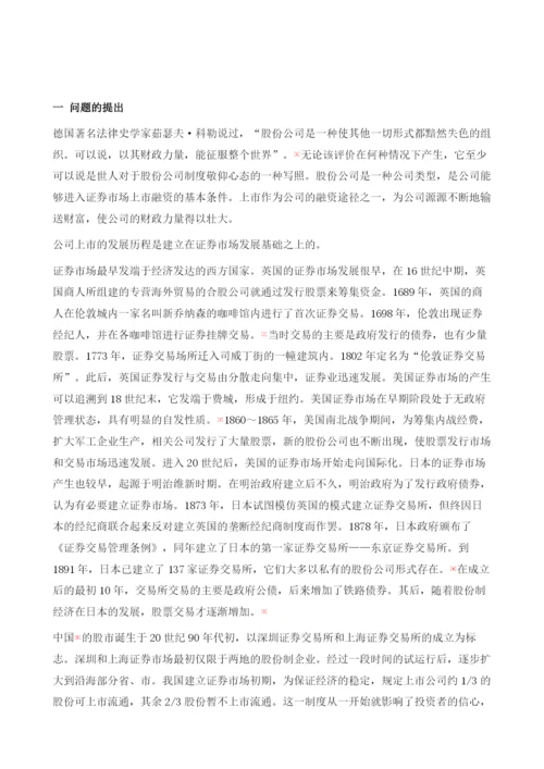 中国公司境外上市法律监管研究导论.docx