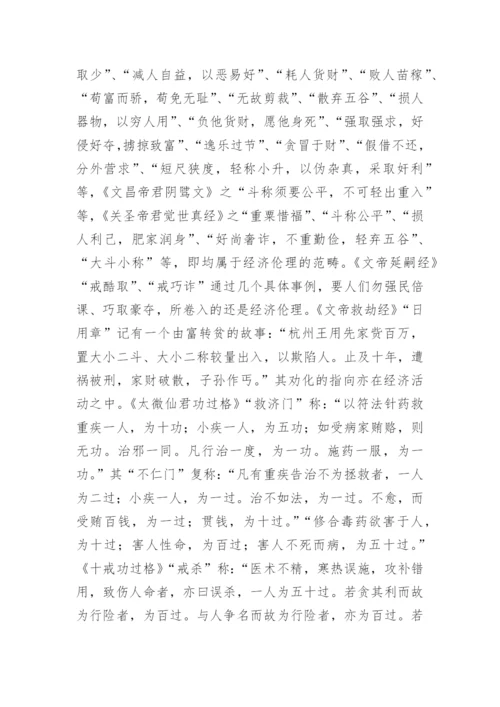 论道教善书的当代价值论文.docx
