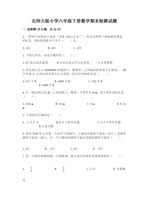 北师大版小学六年级下册数学期末检测试题标准卷.docx