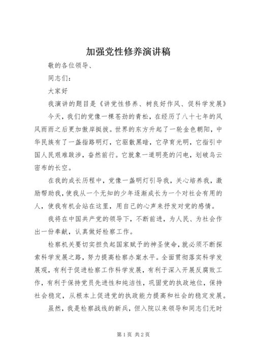 加强党性修养演讲稿 (5).docx