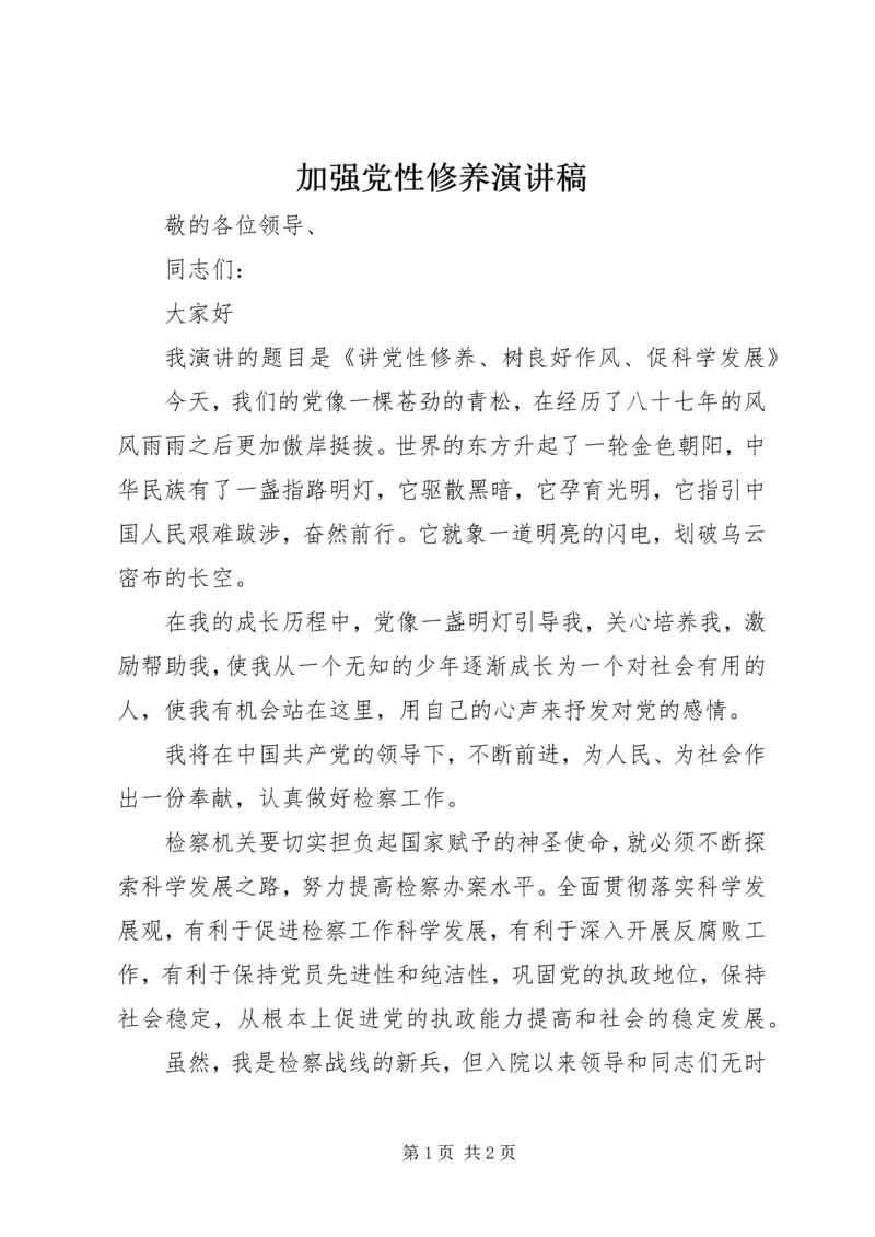 加强党性修养演讲稿 (5).docx