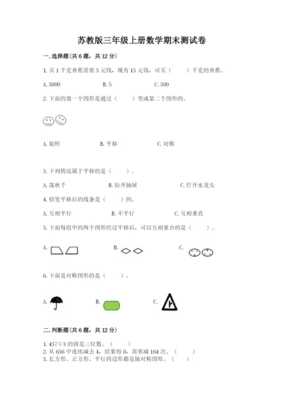 苏教版三年级上册数学期末测试卷精品带答案.docx