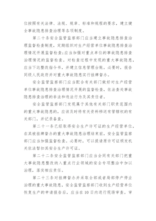 最新安全生产事故隐患排查治理暂行规定全文.docx