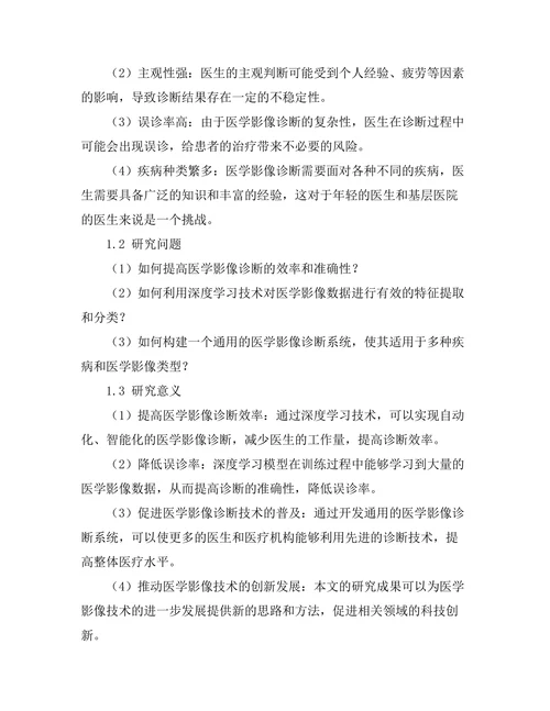 基于深度学习的医学影像诊断方法研究