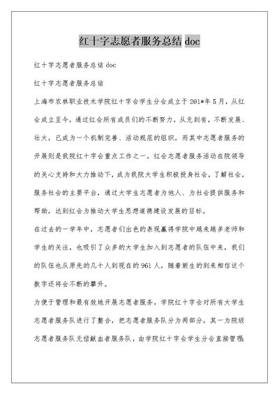 红十字志愿者服务总结doc