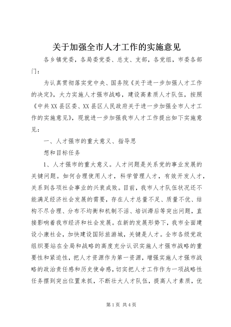 关于加强全市人才工作的实施意见 (2).docx