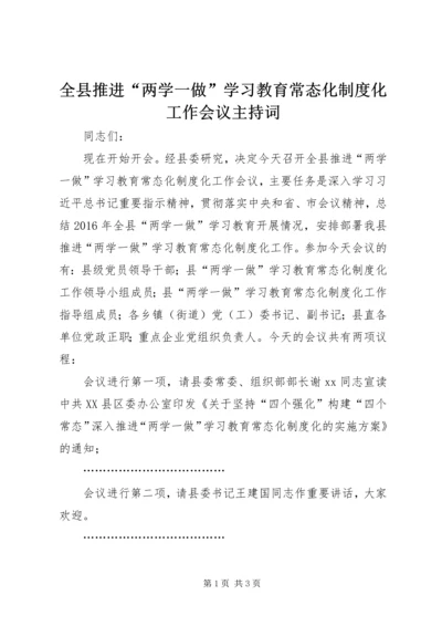 全县推进“两学一做”学习教育常态化制度化工作会议主持词.docx