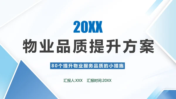小区物业品质提升方案PPT模板