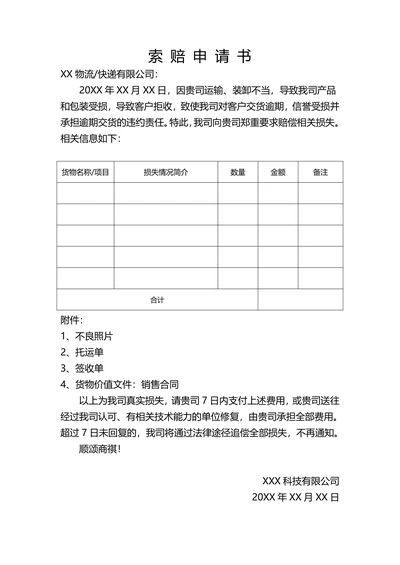 物流快递索赔申请书
