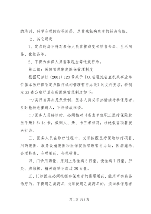 医保处方管理制度.docx
