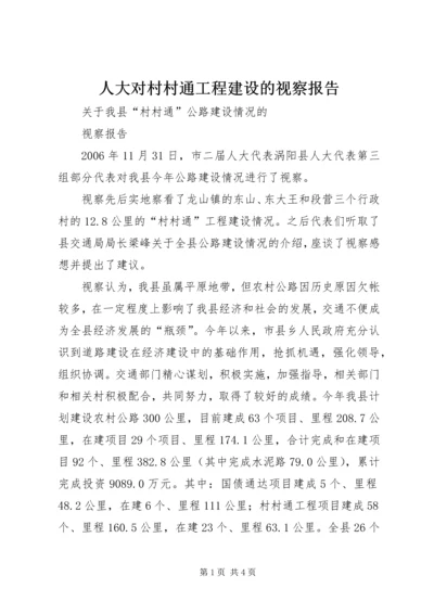 人大对村村通工程建设的视察报告.docx