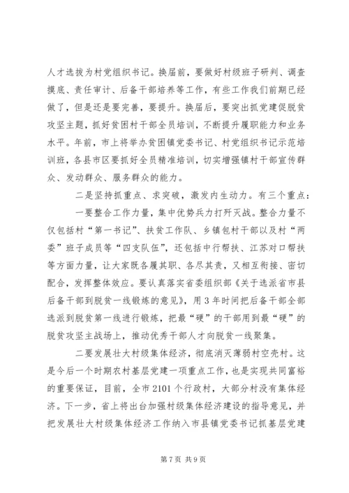 在全市抓党建促脱贫攻坚工作现场经验交流会上的讲话.docx