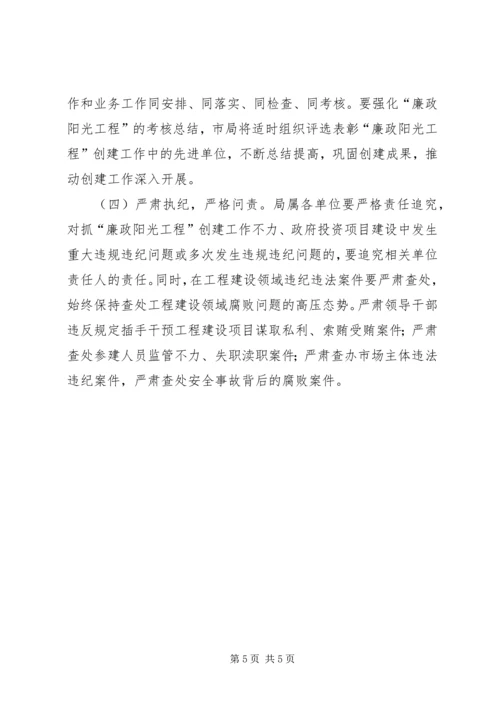 交通局投资项目廉政阳光工程创建方案.docx
