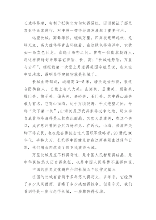 中国的世界文化遗产介绍长城五年级作文精选10篇.docx