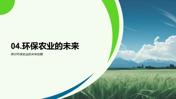 农业环保新篇章