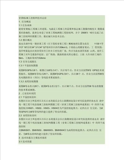 穿黄I标施工控制网技术总结综述