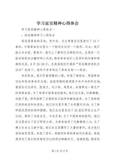 学习延安精神心得体会_3 (2).docx