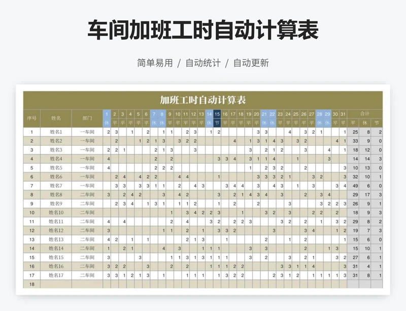 车间加班工时自动计算表