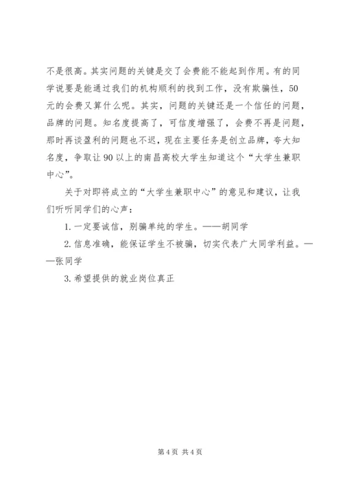 大学生兼职中心调研报告.docx