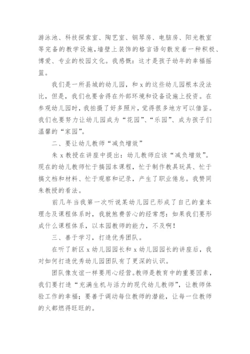 幼儿园园长能力提升培训心得体会6篇.docx
