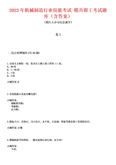 2023年机械制造行业技能考试模具钳工考试题库含答案