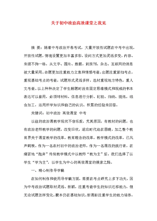 关于初中政治高效课堂之我见