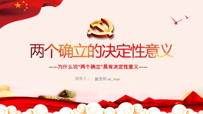 两个确立的决定性意义党支部党课PPT课件