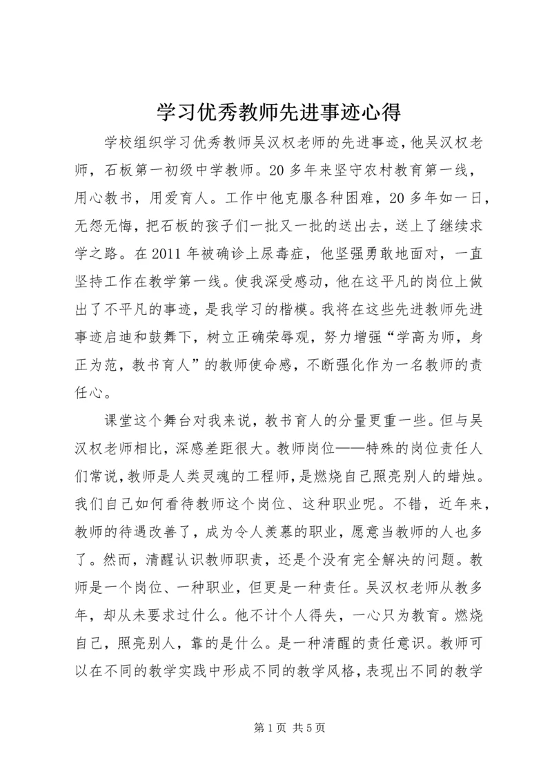 学习优秀教师先进事迹心得.docx