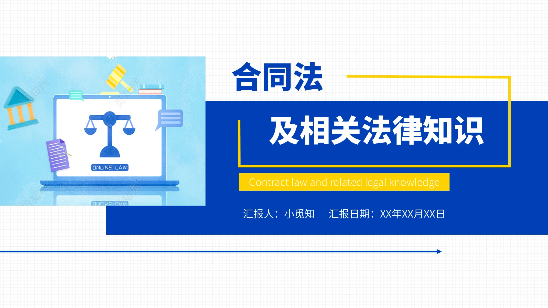 黄蓝色格子简约大气商务风合同法及相关法律知识PPT模板