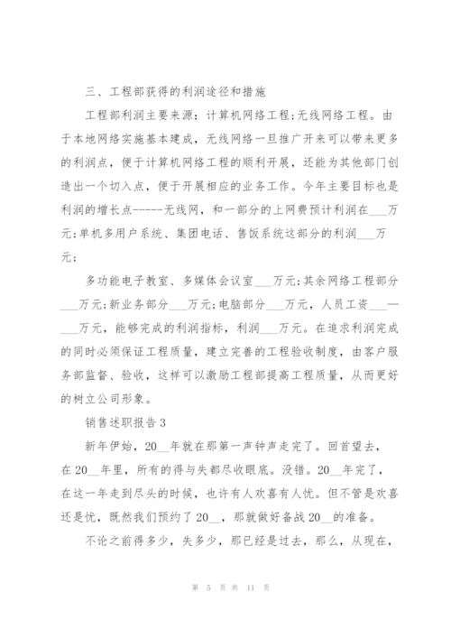 销售工作总结述职报告.docx