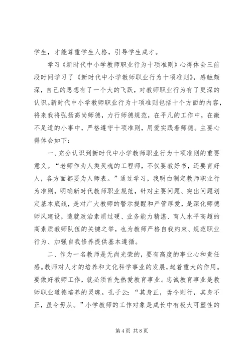 学习《新时代中小学教师职业行为十项准则》心得体会4篇.docx