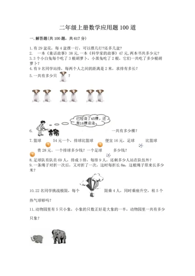 二年级上册数学应用题100道附答案（黄金题型）.docx