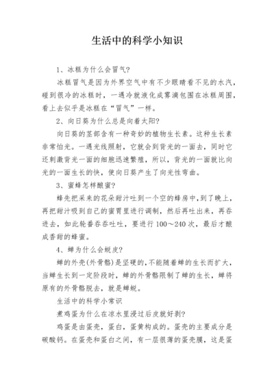 生活中的科学小知识.docx