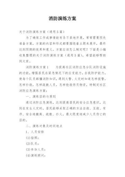 消防演练方案_3.docx