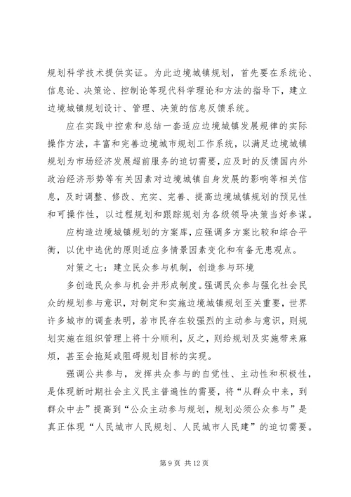 沿边开放地区城市规划问题的思考与对策 (7).docx