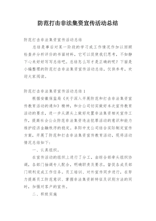 防范打击非法集资宣传活动总结.docx