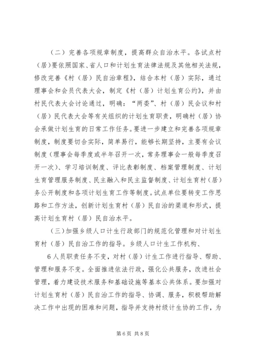 计生村民自治实施方案 (4).docx