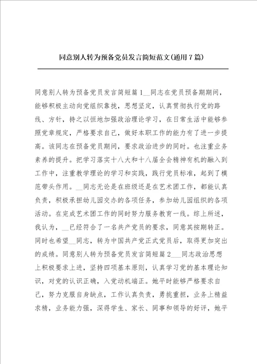 同意别人转为预备党员发言简短范文通用7篇