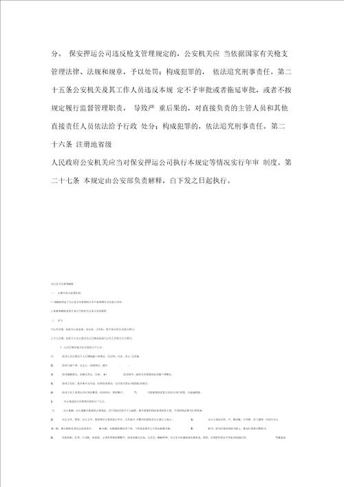 保安押运公司管理暂行规定