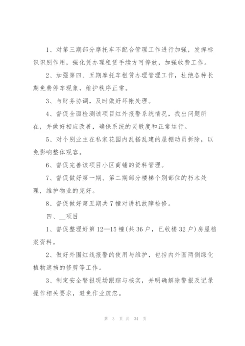 物业公司的工作计划范文10篇.docx