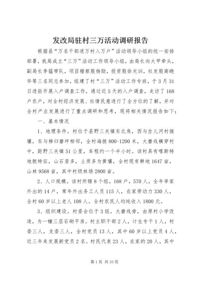 发改局驻村三万活动调研报告 (2).docx