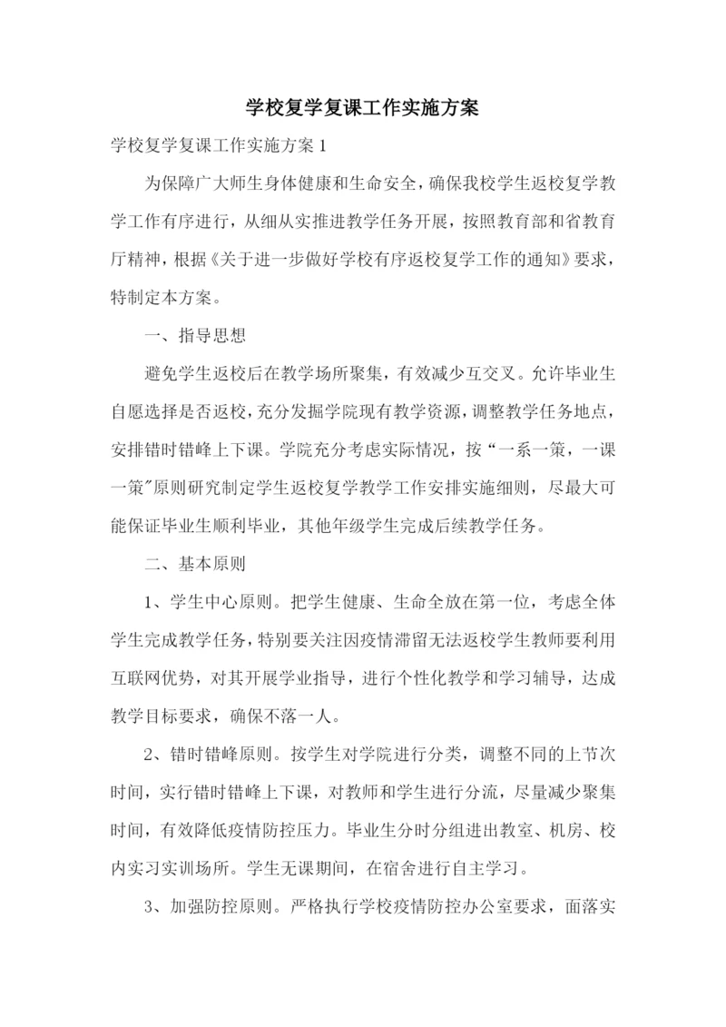 学校复学复课工作实施方案.docx