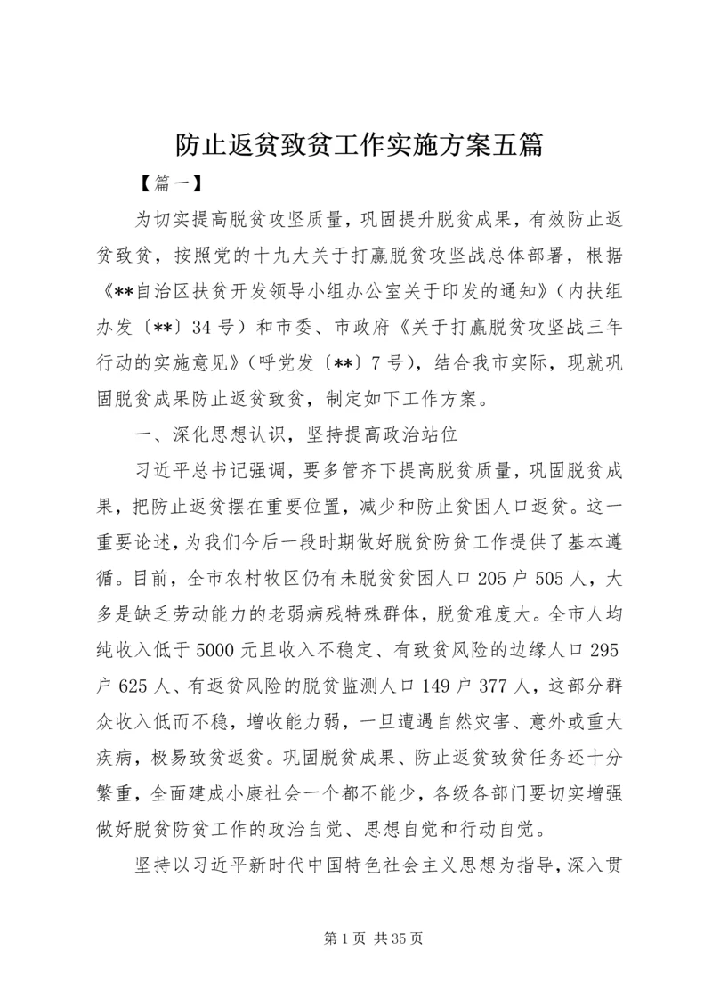 防止返贫致贫工作实施方案五篇.docx