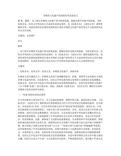 非物质文化遗产的高校传承论述论文