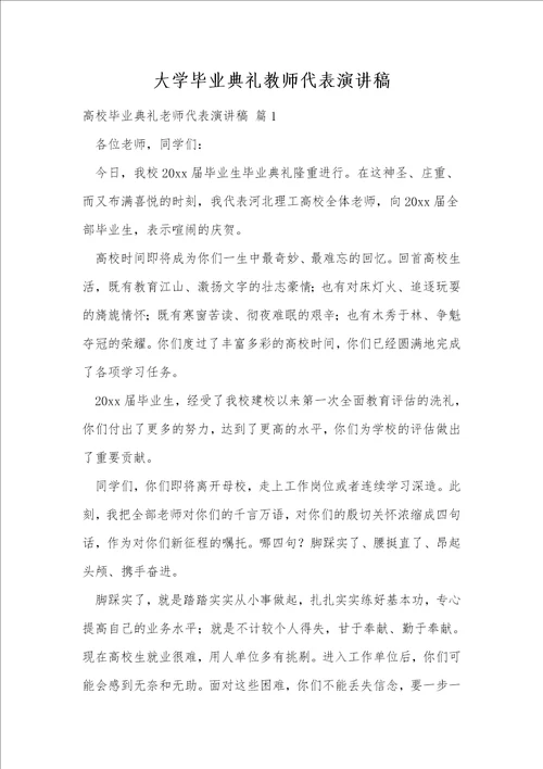 大学毕业典礼教师代表演讲稿