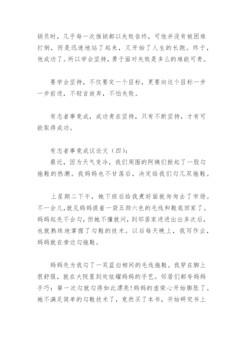 有志者事竟成议论文500字(精选13篇).docx