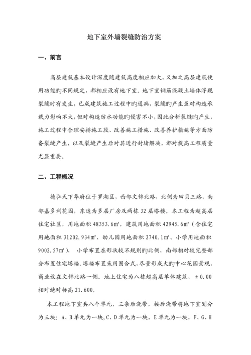 德弘天下华府地下室外墙裂缝修补专题方案专题方案.docx